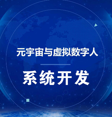 大连【原创】虚拟数字人系统-数字人系统开发-元宇宙数字人定制【有什么用?】