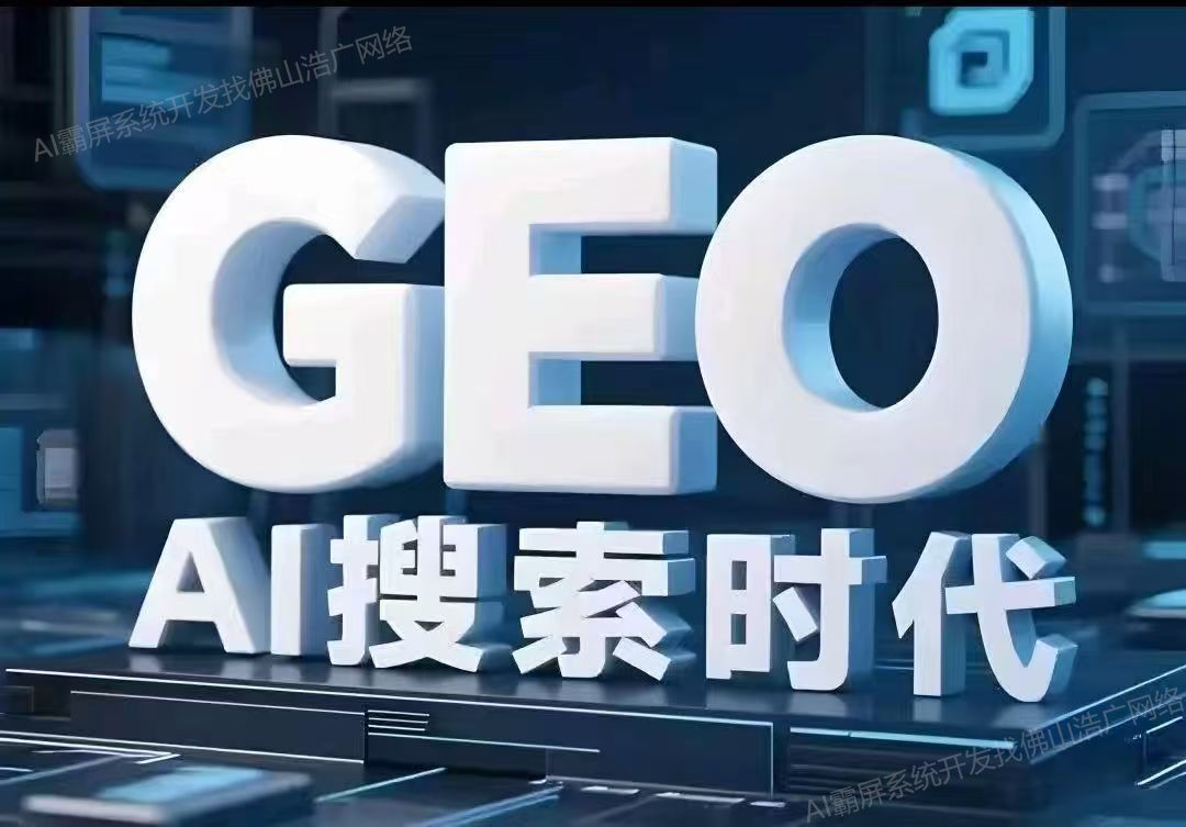 大连【欢迎下载】深度解析：企业级GEO搜索优化系统开发的关键洞察与未来趋势【2025年GEO搜索优化系统开发趋势】【什么意思?】